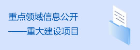 重點領域信息公開——重大建設項目